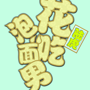 抖大雷跳舞最猛的舞蹈
